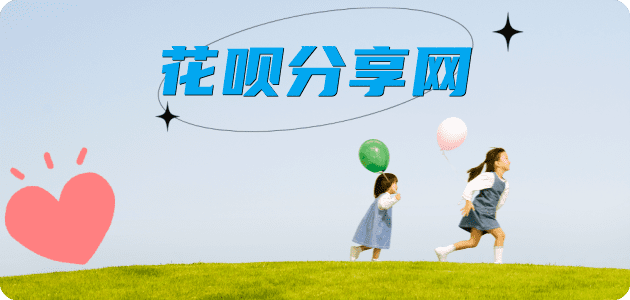 花呗信用卡☀️蚂蚁信用卡提现的诚信商家